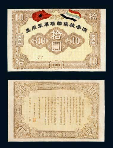 1916年滇粤桂援赣联军军用票江西拾圆