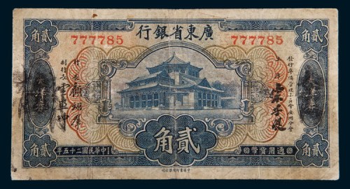 民国二十五年(1936年)广东省银行贰角