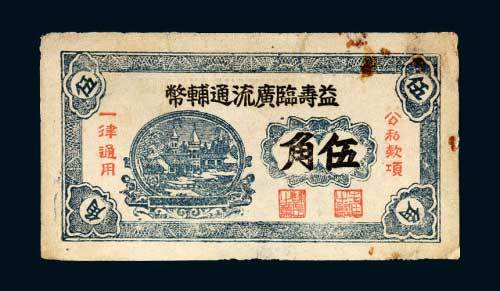 （山东）益寿临广流通辅币伍角