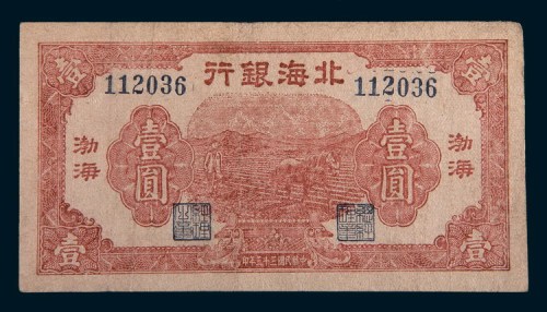民国三十三年(1944年)北海银行渤海壹圆