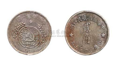1933年中华苏维埃共和国贰角银币