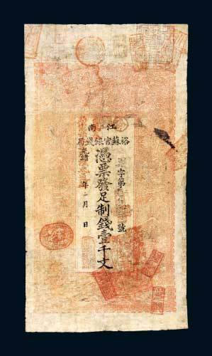 江南裕苏官银钱局壹千文