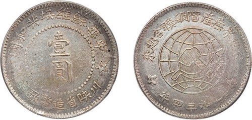 1934年川陕省造币厂造中华苏维埃共和国壹圆银币