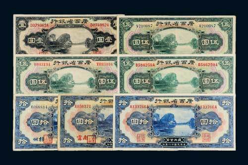 民国十八年（1929年）广西省银行一组七枚