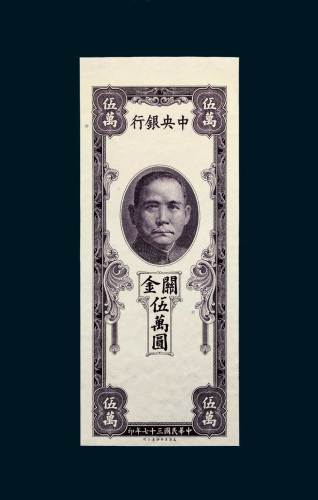 中央银行关金伍万圆试色单面样票