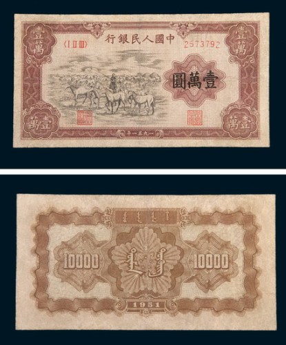 第一版人民币壹万圆牧马