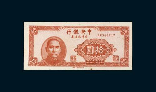 中央银行台湾流通券拾圆