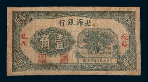 北海银行掖县壹角