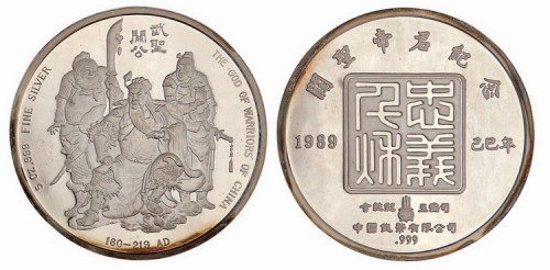 1989年中国钱币有限公司铸造关圣帝君银纪念大型银章