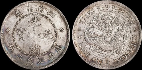 1897年江南省造（老江南）光绪元宝七钱二分银币