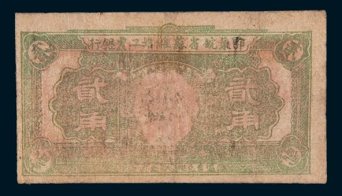 1932年鄂豫皖省苏维埃工农银行贰角