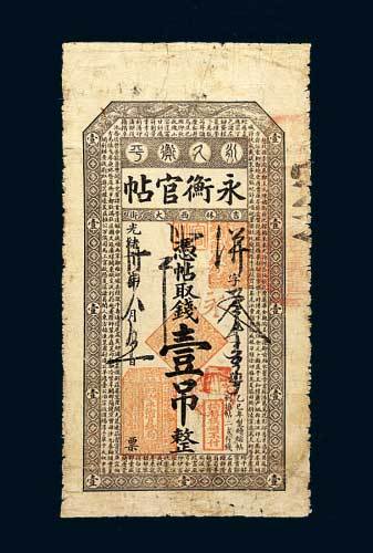 永衡官帖壹吊