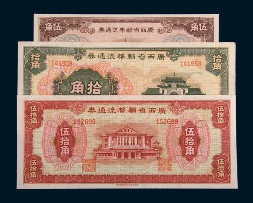 广西省辅币流通券伍角、拾角、伍拾角各一枚
