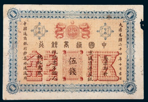 光绪二十四年（1898年）中国通商银行京城京平足银伍钱