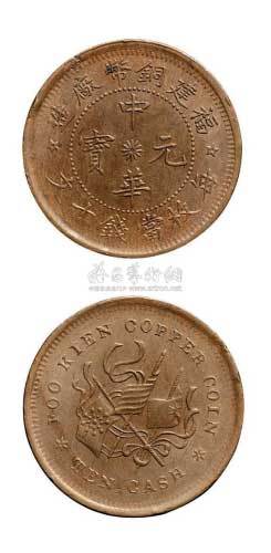 福建铜币厂造中华元宝十文铜元