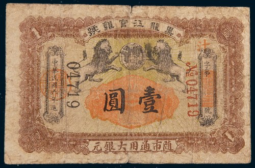 民国六年(1917年)黑龙江官银号壹圆