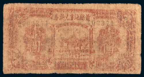 民国三十一年(1942年)萧县地方兑换券壹圆
