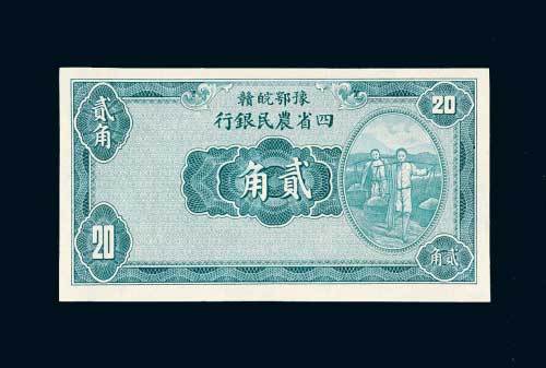 民国二十二年（1933年）豫鄂皖赣四省农民银行贰角
