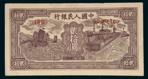 中国人民银行第一版人民币贰拾圆帆船矿车