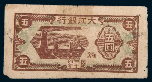 民国三十四年（1945年）大江银行和含五圆