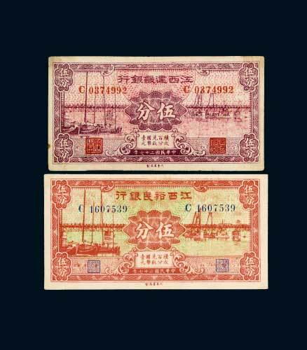 民国二十七年（1938年）江西裕民银行、江西建设银行伍分各一枚