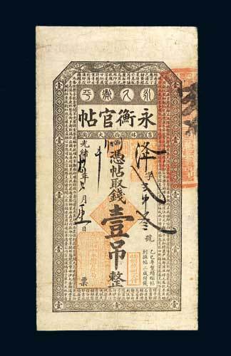 永衡官帖壹吊