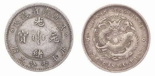1898年戊戌湖南省造光绪元宝库平七分二厘
