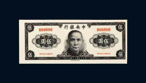 中央银行伍圆试色样票