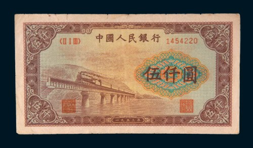 第一版人民币伍仟圆渭河桥