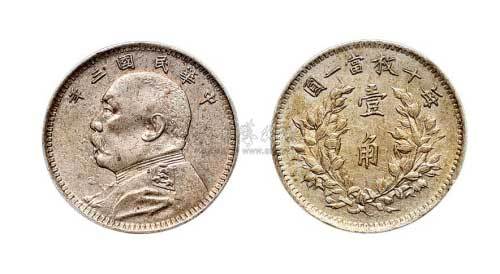 1914年民国三年袁世凯像壹角银币（LM75）