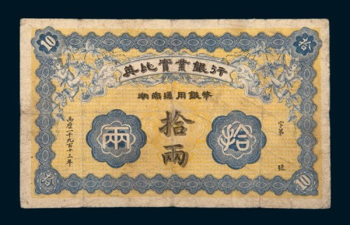 1913年英比实业银行湖南通用银币拾两