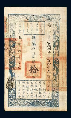 户部官票拾两