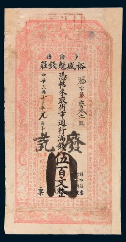 民国十年(1921年)多伦县裕盛魁钱庄伍百文