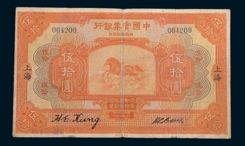 民国十三年(1924年)中国实业银行上海伍拾圆