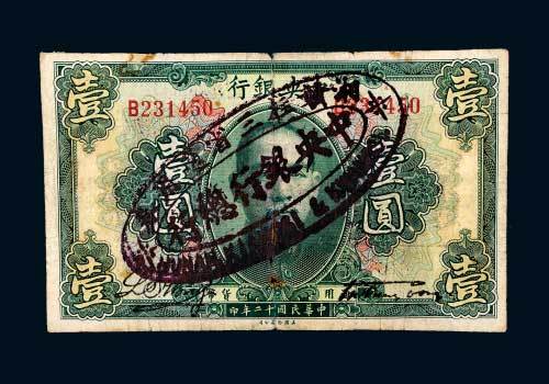 民国十二年（1923年）中央银行壹圆