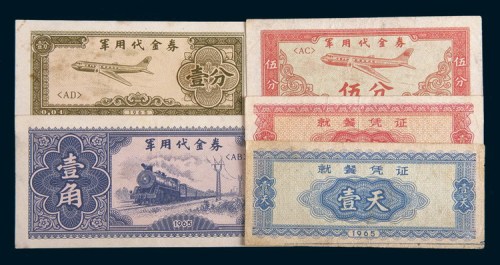 1965年军用代金券壹分、伍分、壹角各一枚