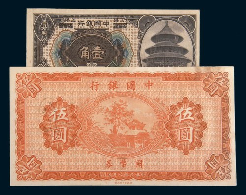 中国银行纸币二枚：1918年哈尔滨改上海壹角