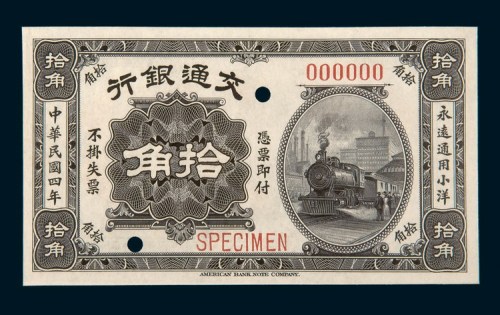 民国四年（1915年）交通银行拾角样票