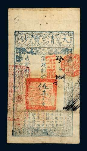 咸丰八年（1858年）大清宝钞伍千文