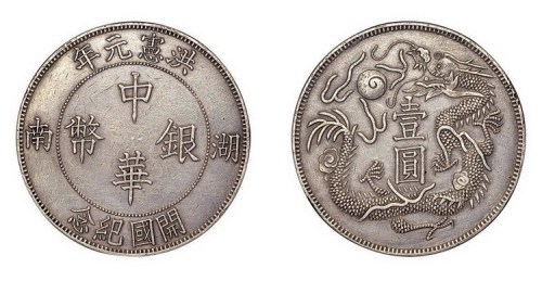 1916年洪宪元年湖南开国纪念中华银币壹圆（臆造）