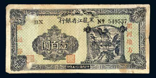 黑龙江省银行黑河地方流通券壹百圆