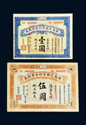 民国九年（1920年）湖南定期有利金库证券壹圆、伍圆各一枚
