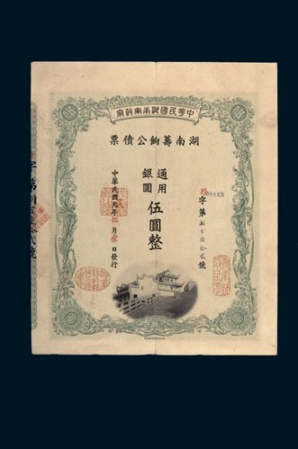 民国元年（1912年）中华民国军政府湖南筹饷公债票伍圆