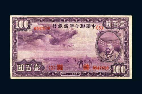民国二十七年（1938年）中国联合准备银行壹佰圆