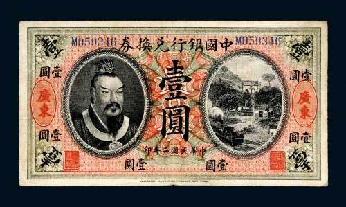 民国二年（1913年）中国银行兑换券广东壹圆