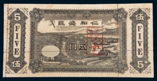 1911年汕头仁和盛庄伍圆样票