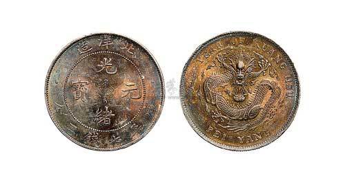 1908年三十四年北洋造光绪元宝七钱二分银币（LM465）