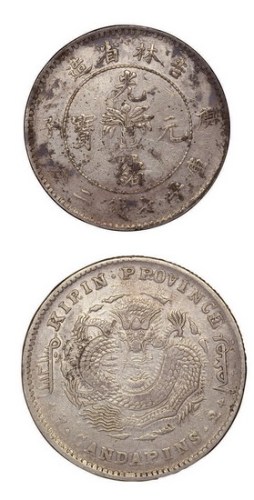 1900年庚子吉林省造光绪元宝中心花篮库平七钱二分银币（LM531）