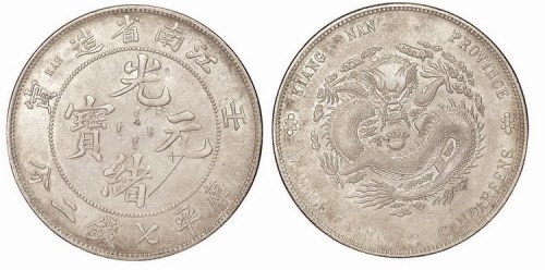 1902年壬寅江南省造光绪元宝库平七钱二分