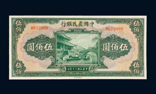 民国三十年（1941年）中国农民银行伍佰圆